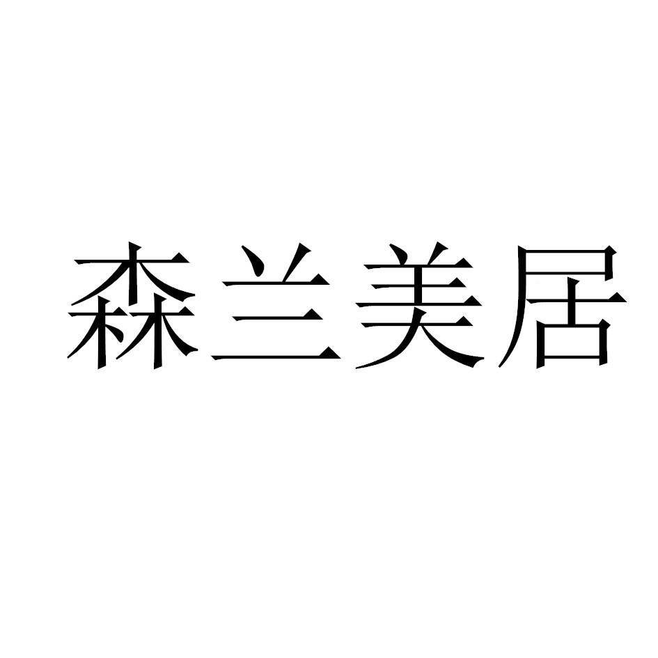 森兰美居