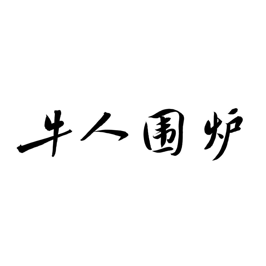 牛人围炉
