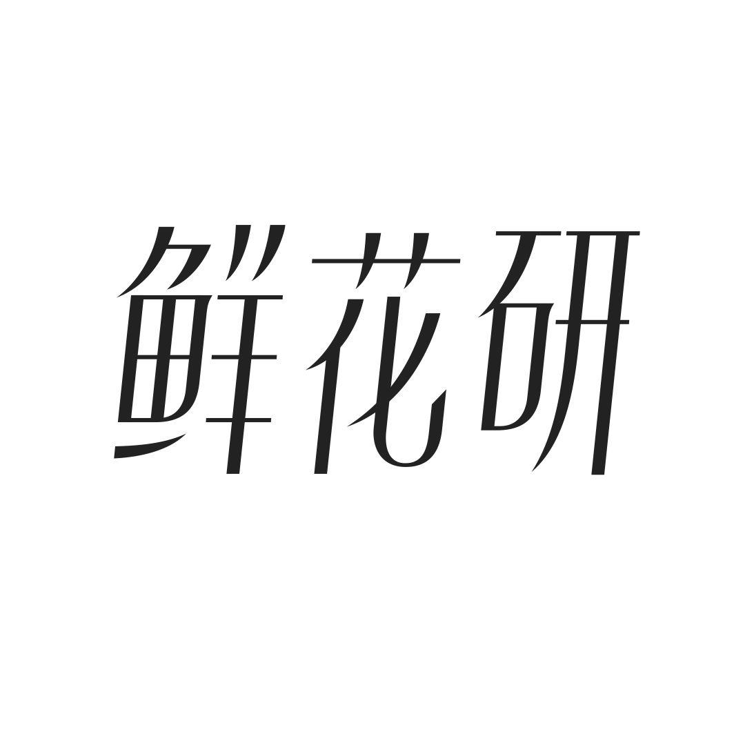 鲜花研