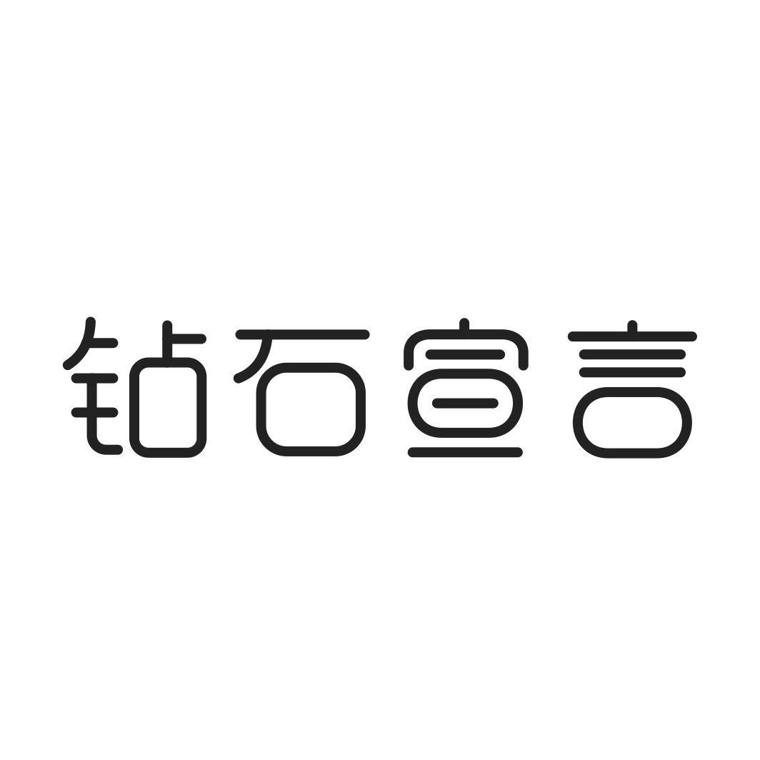 钻石宣言