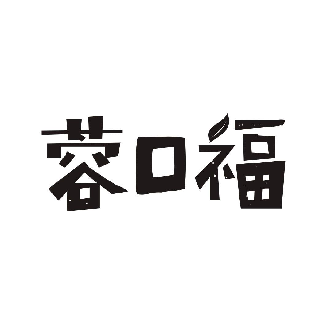 蓉口福