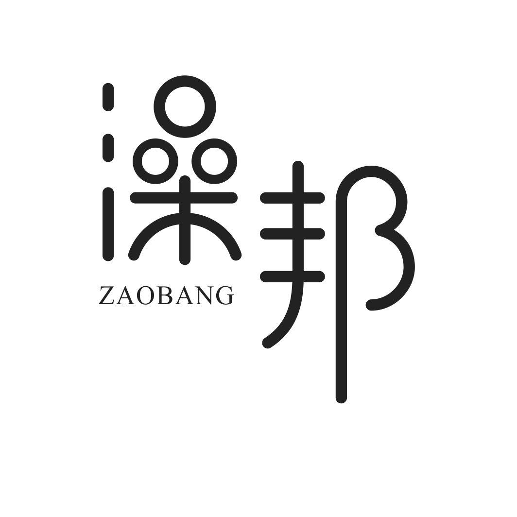 澡邦