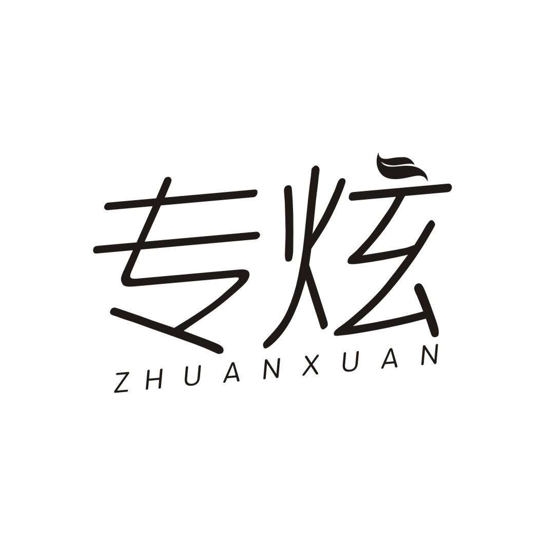 专炫