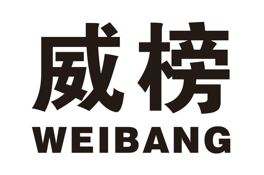 威榜