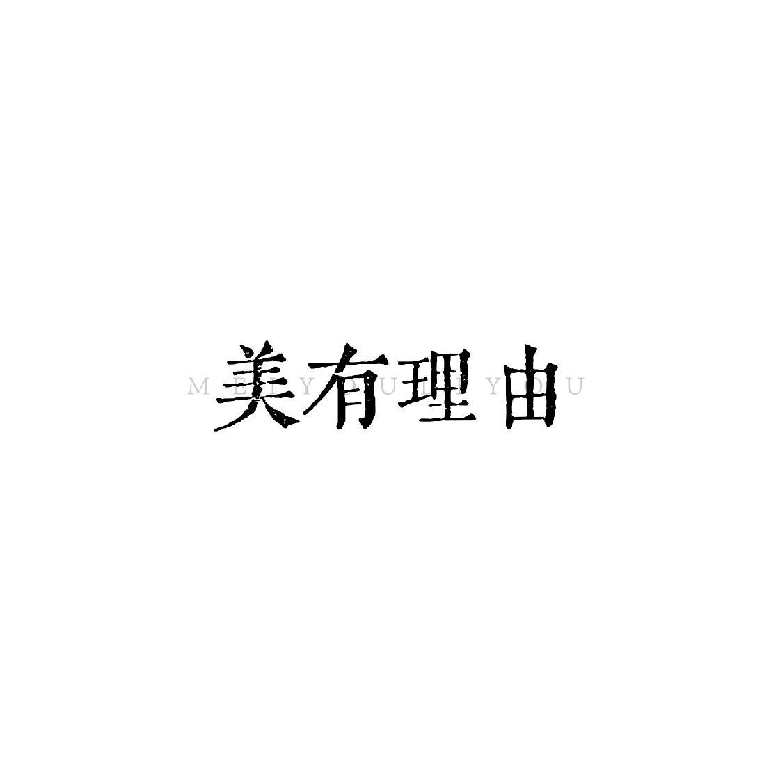 美有理由
