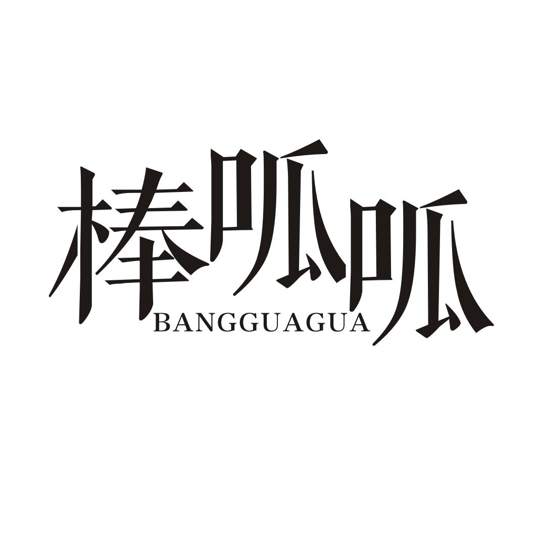 棒呱呱