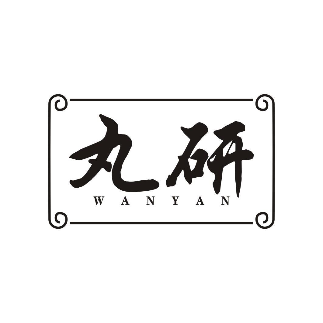 丸研