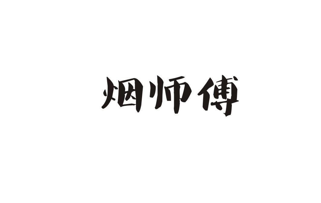 烟师傅