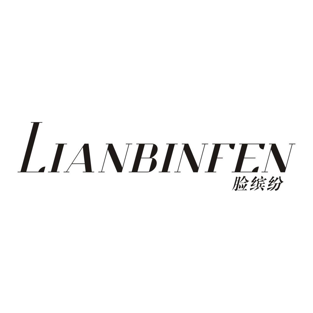 脸缤纷