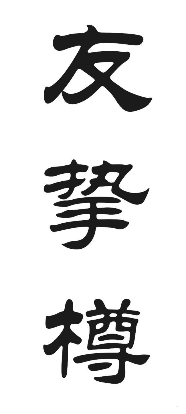 友挚樽
