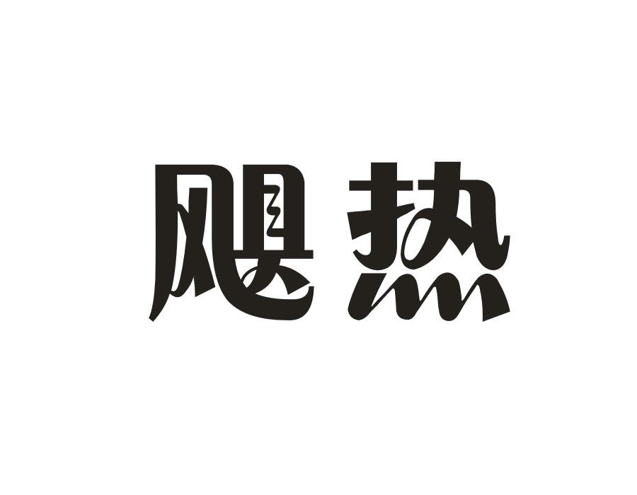 飓热
