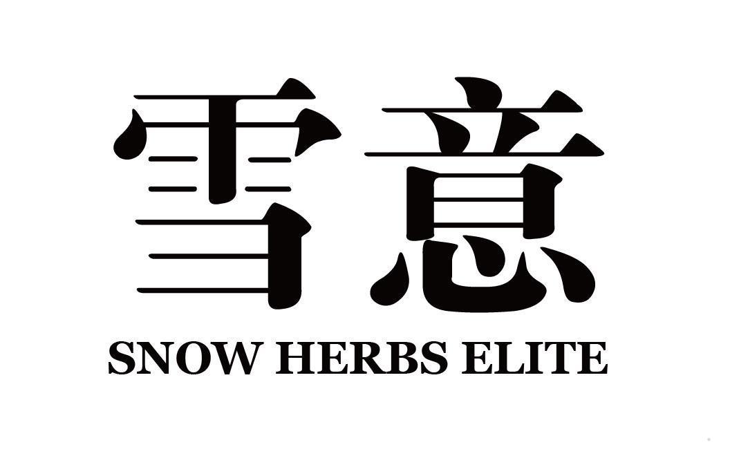 雪意 SNOW HERBS ELITE