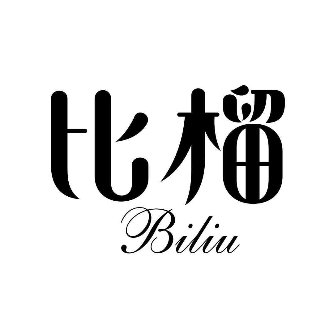 比榴