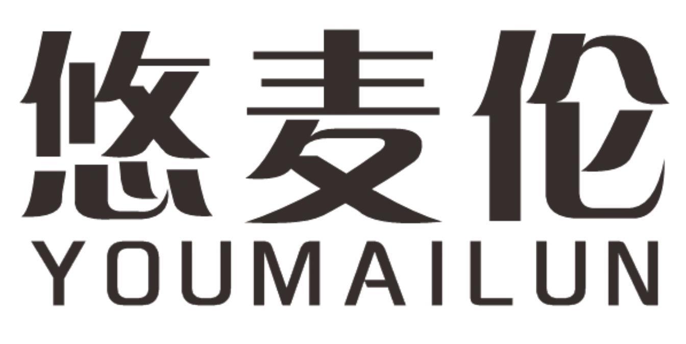 悠麦伦