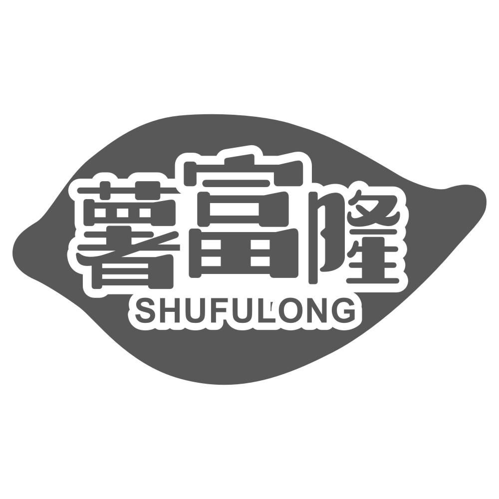 薯富隆
