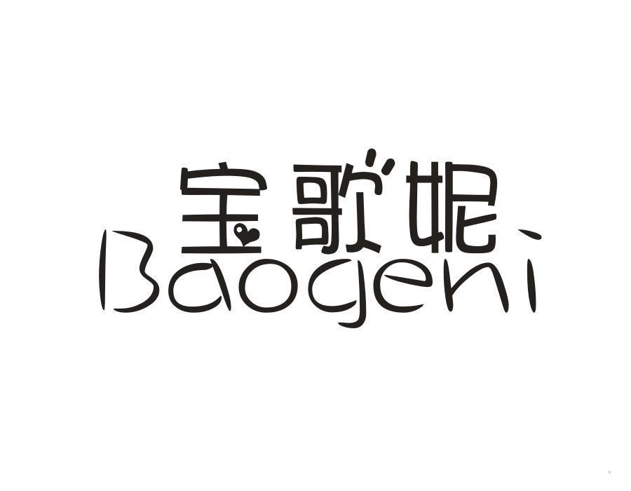 宝歌妮