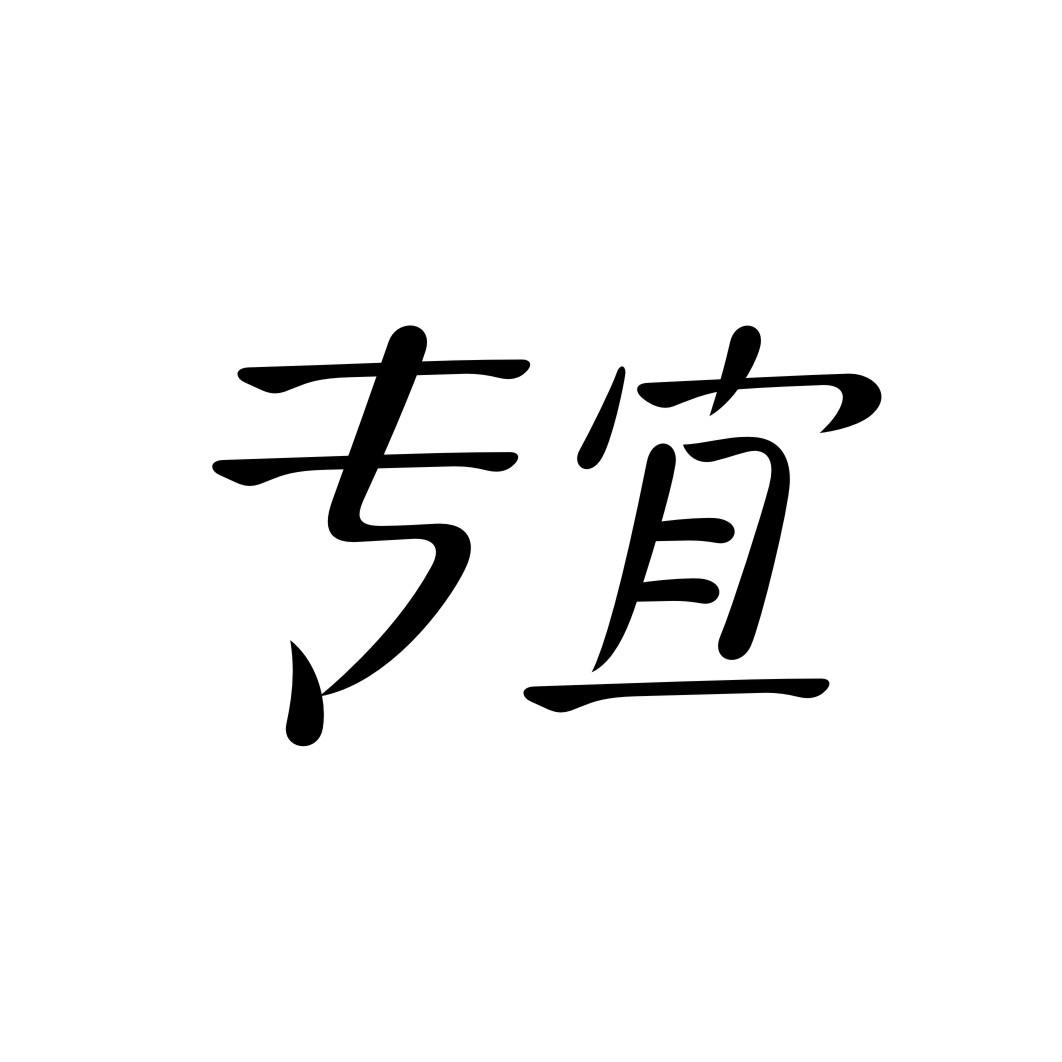 专宜