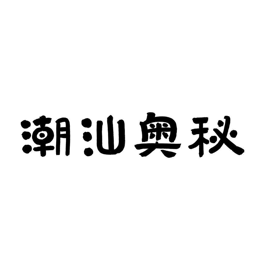 潮汕奥秘