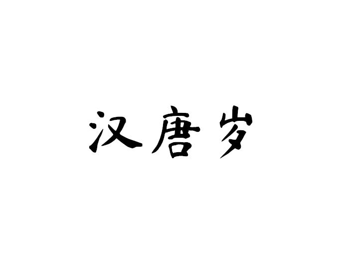 汉唐岁