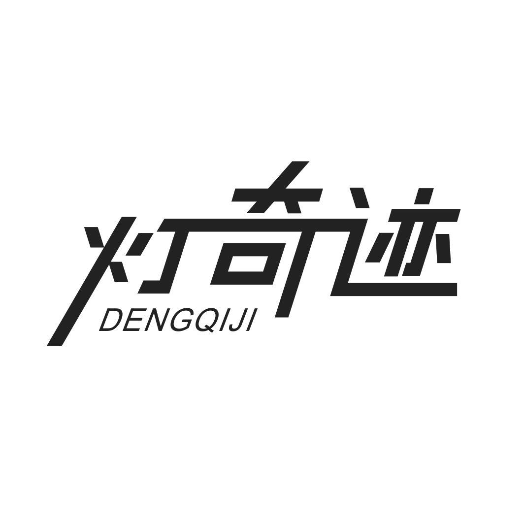 灯奇迹