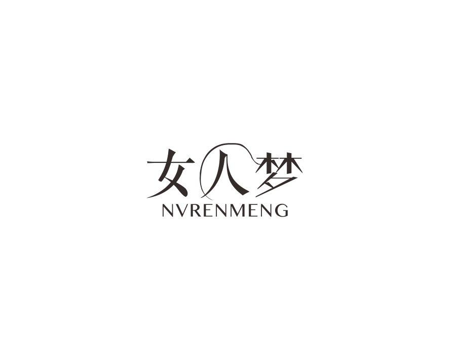 女人梦