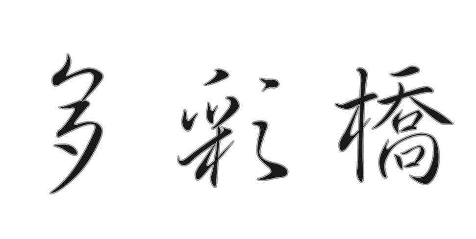 多彩桥