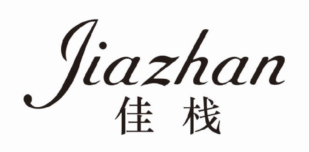 佳栈
