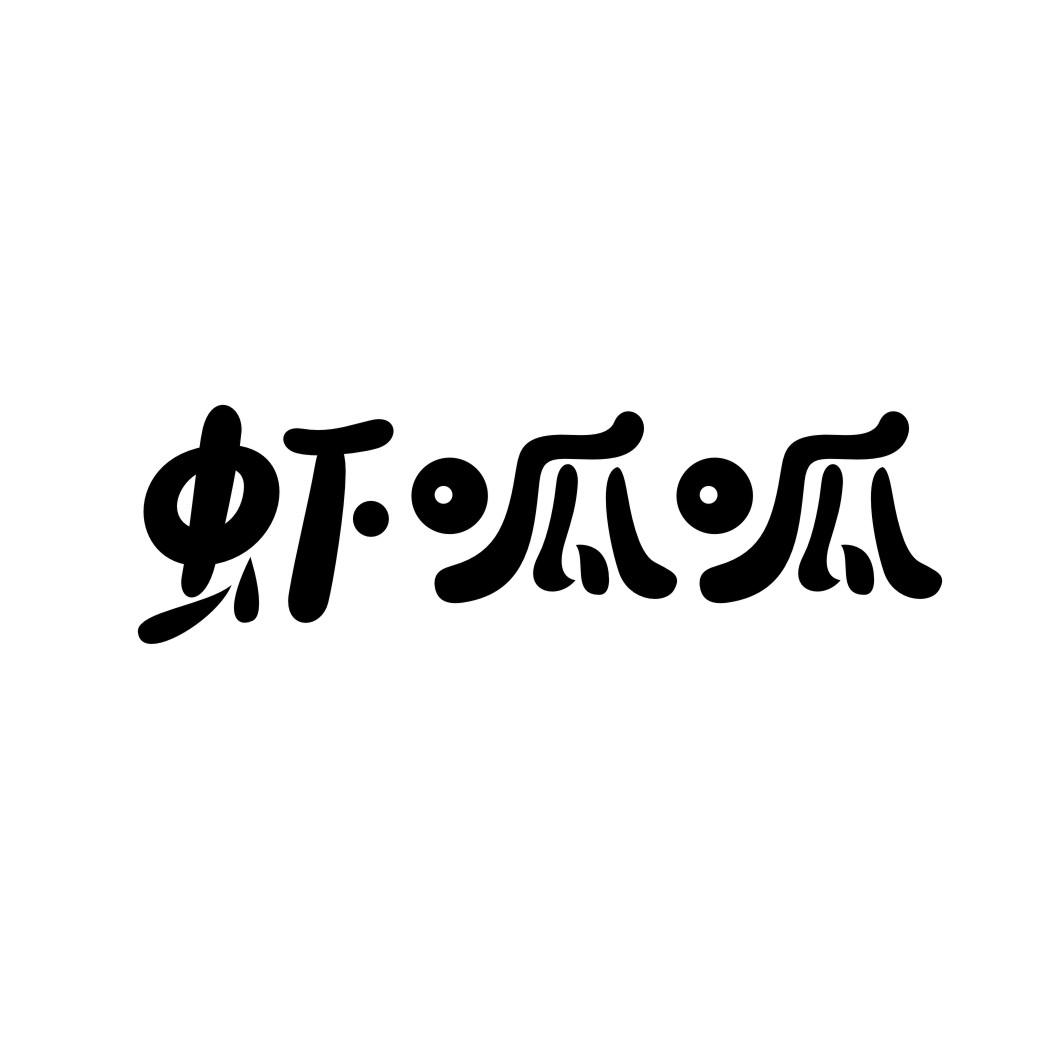 虾呱呱