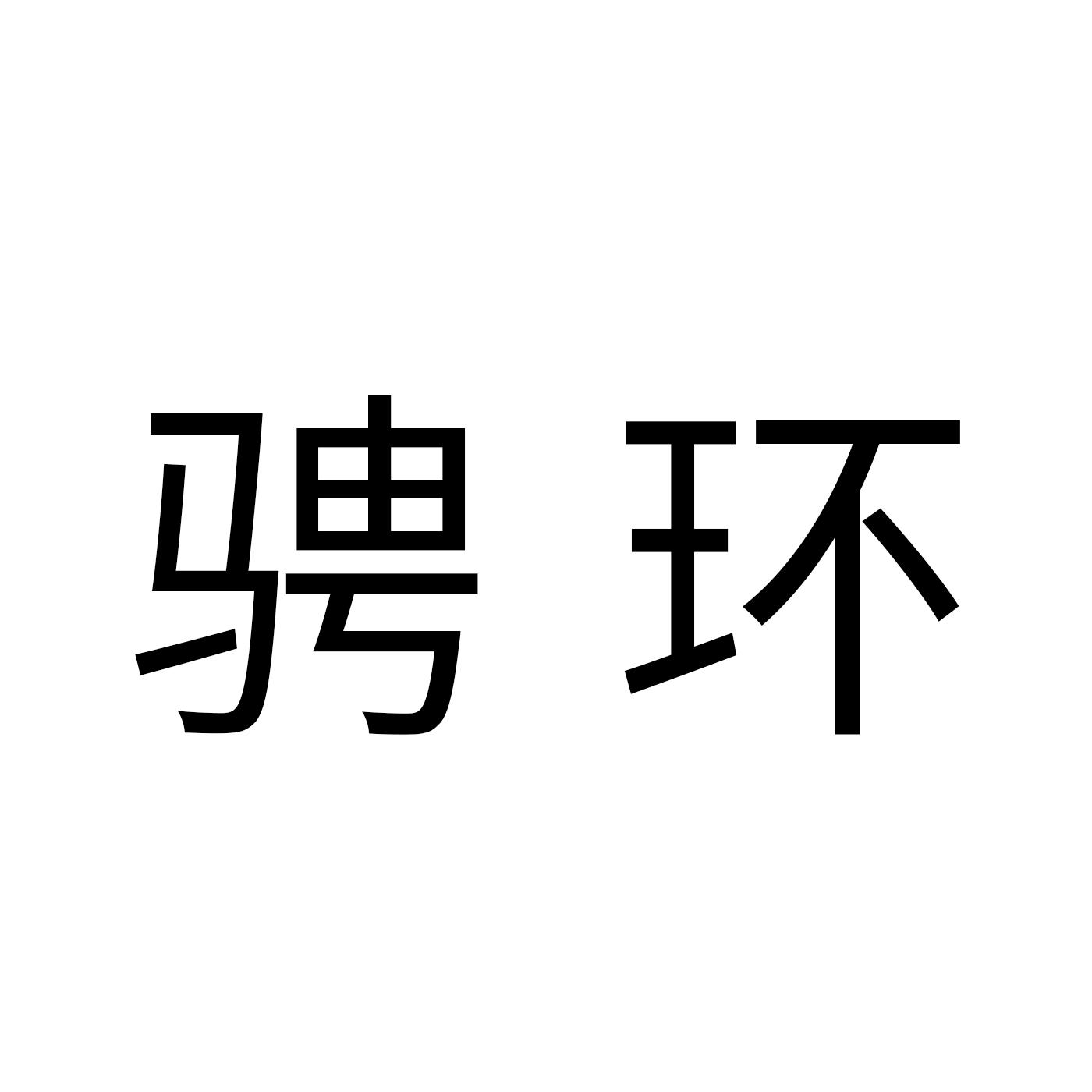 骋环