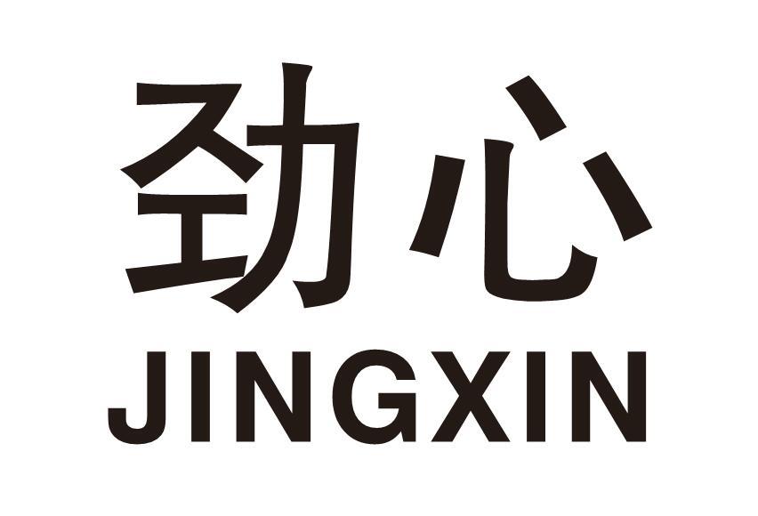 劲心