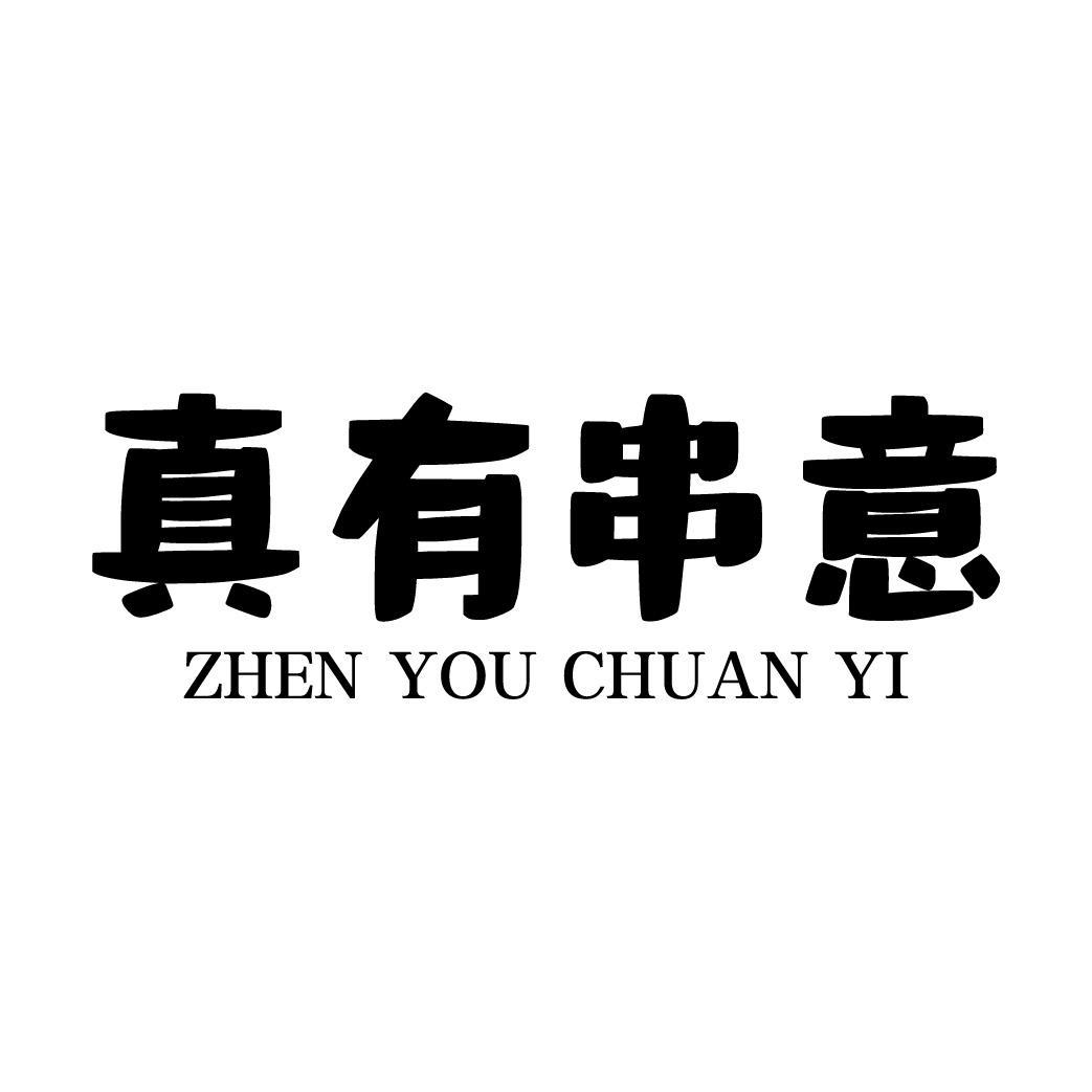 真有串意