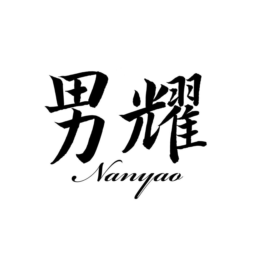 男耀