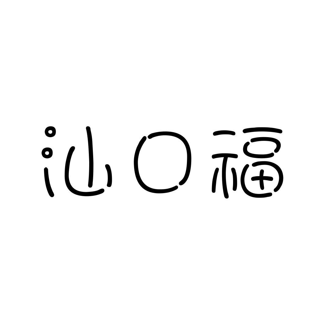 汕口福