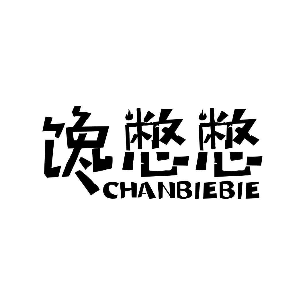 馋憋憋