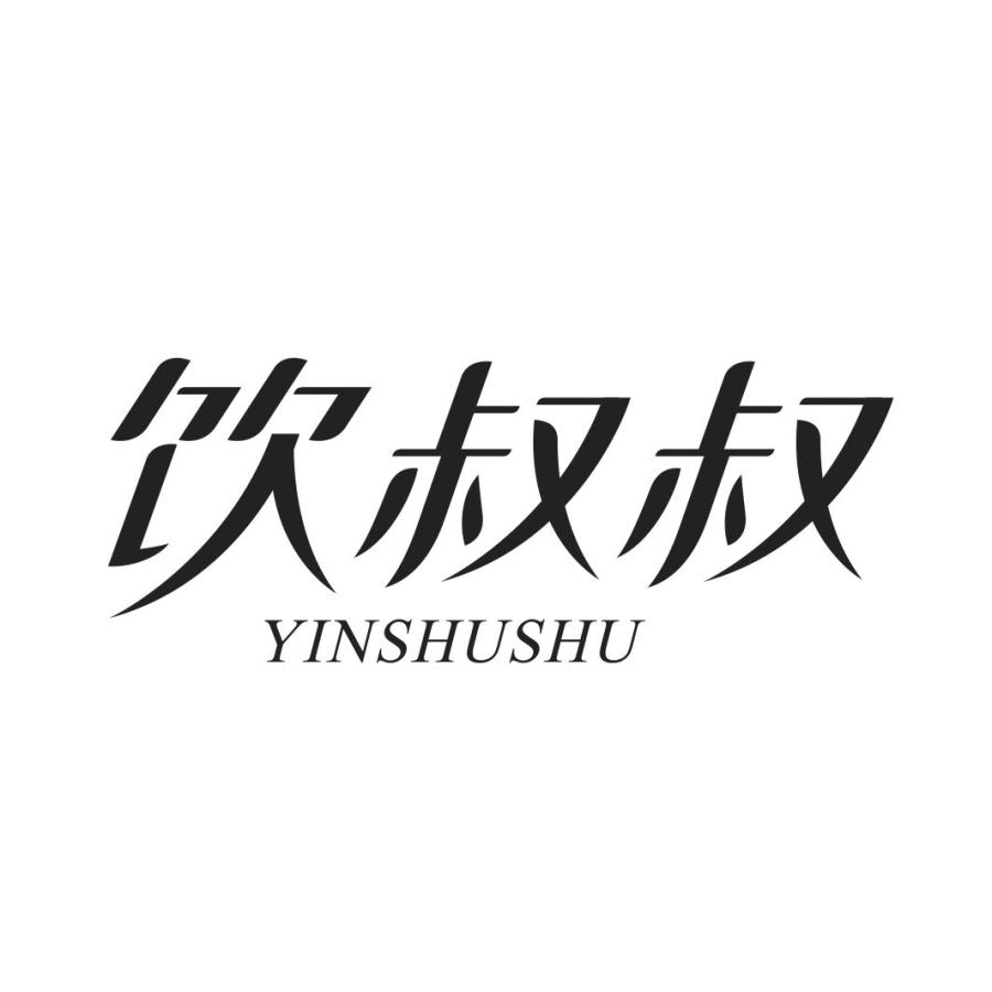 饮叔叔