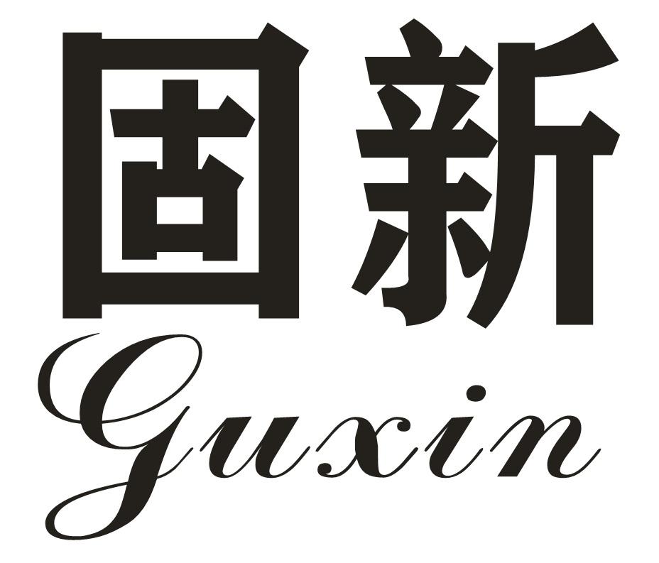 固新