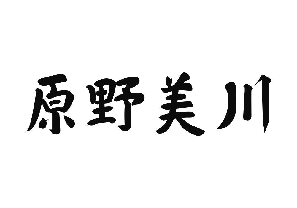 原野美川