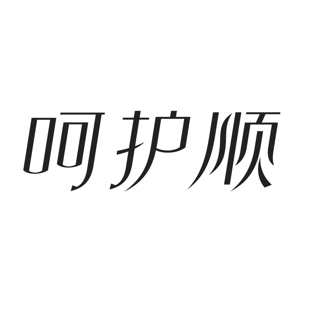 呵护顺
