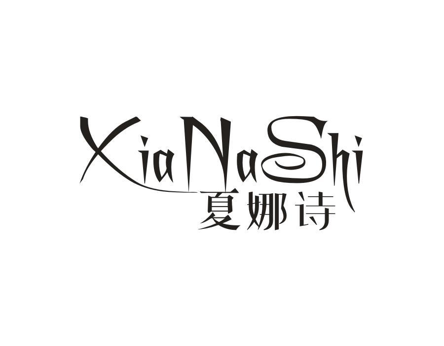 夏娜诗