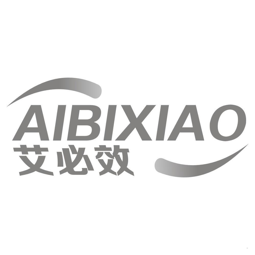 艾必效
