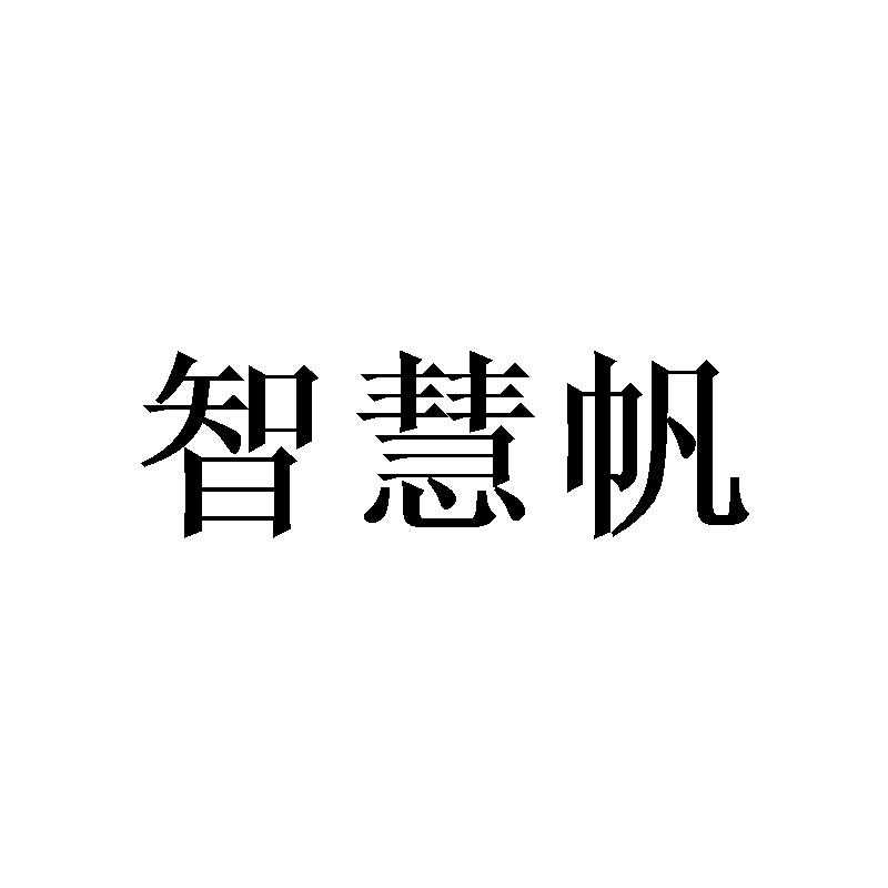 智慧帆