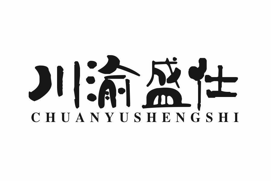 川渝盛仕