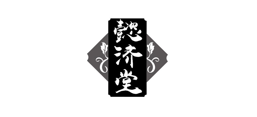 懿济堂