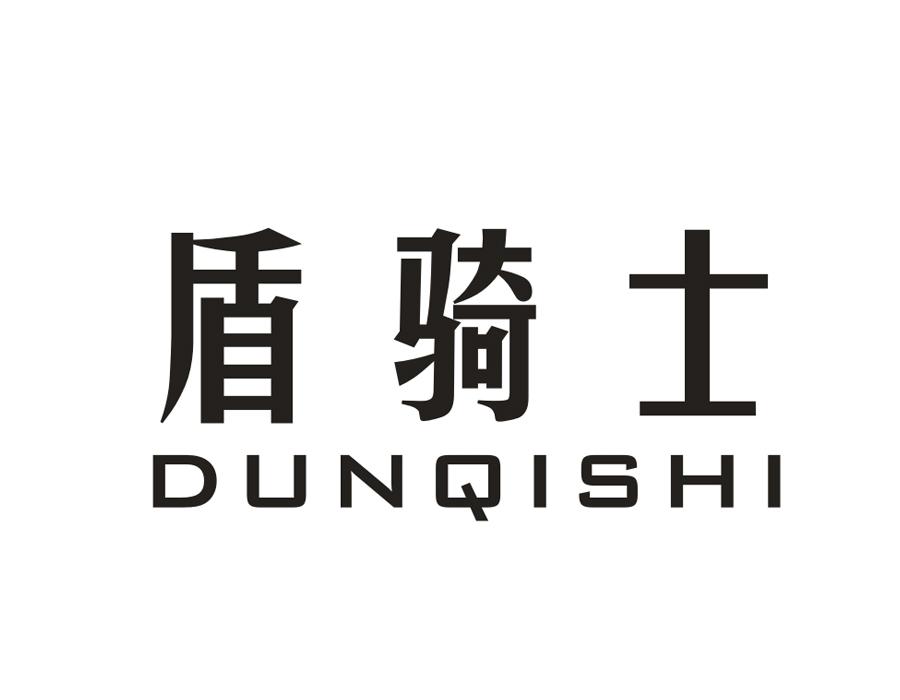 盾骑士