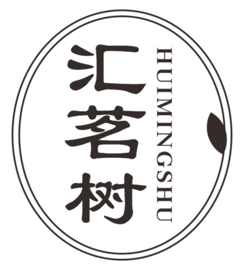 汇茗树