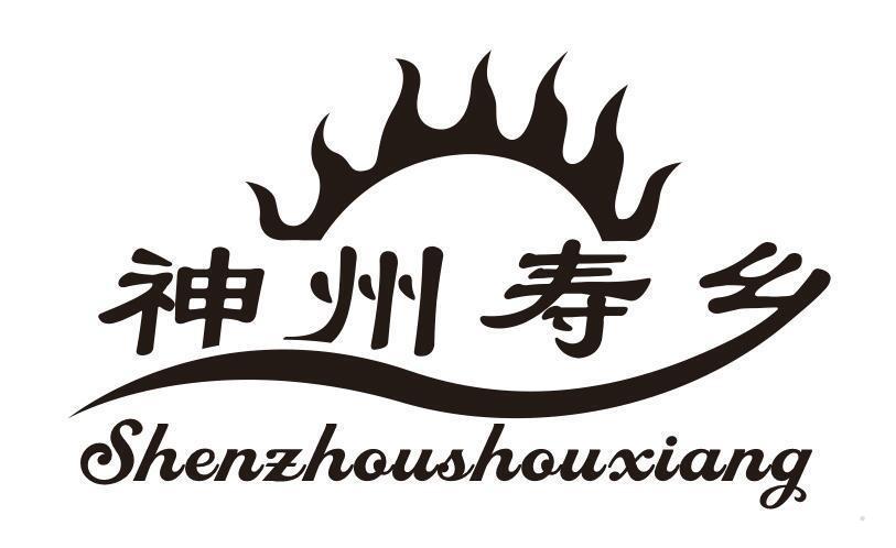 神州寿乡