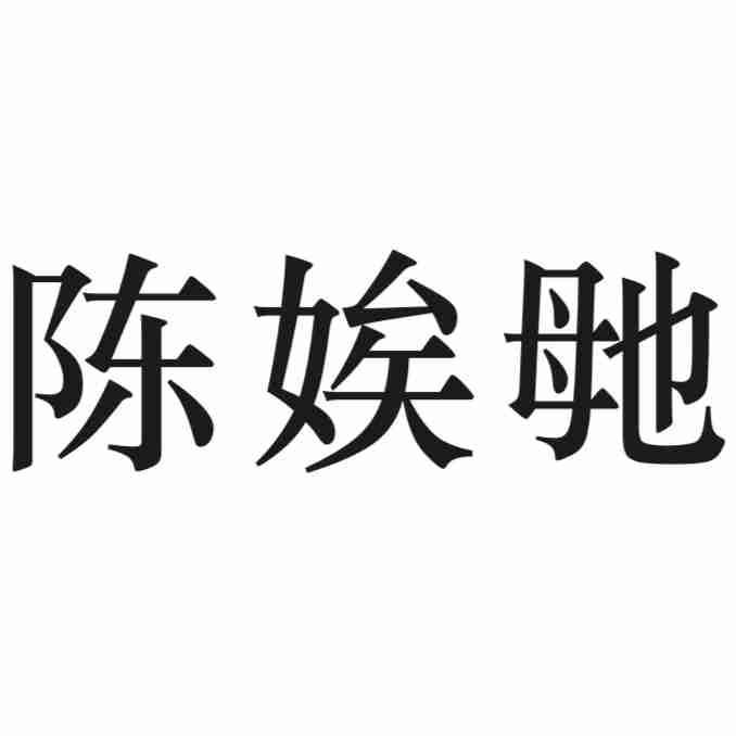 陈娭毑