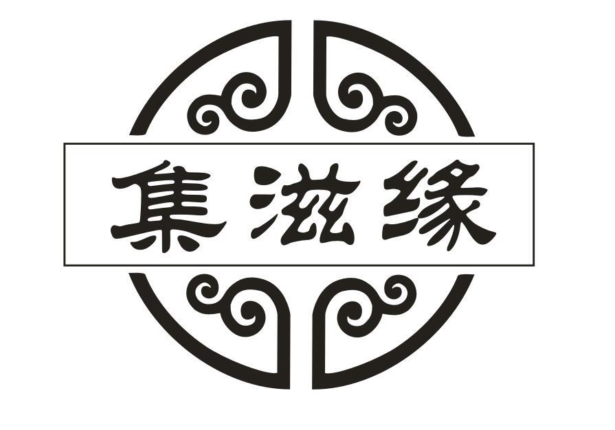 集滋缘