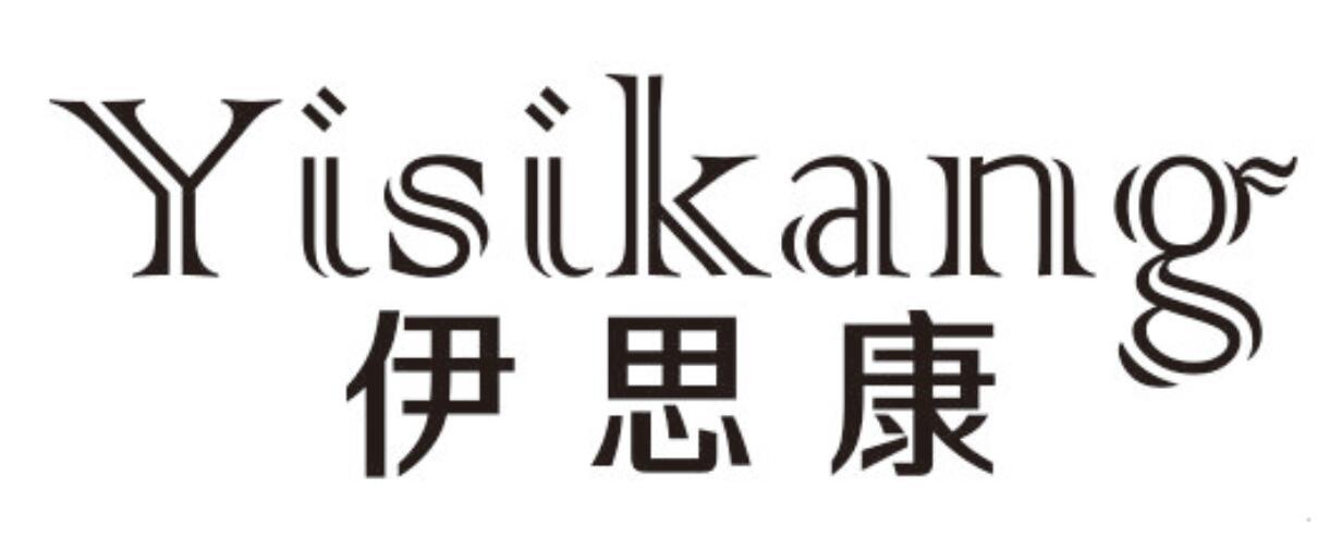 伊思康