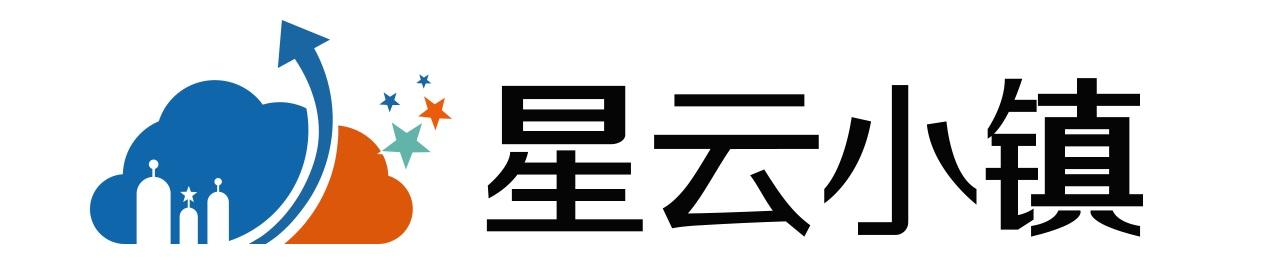 星云小镇